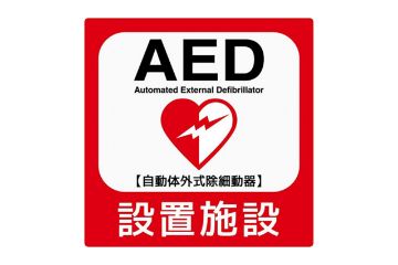 AED設備の設置