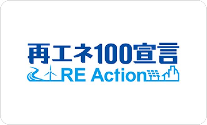 再エネ100宣言 Re Action加盟