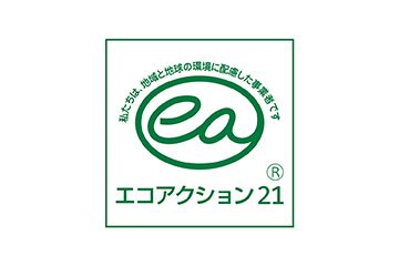 環境マネジメントシステム（EMS）エコアクション21認証・登録