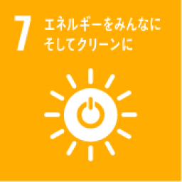 7.エネルギーをみんなにそしてクリーンに