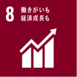 8.働きがいも経済成長も